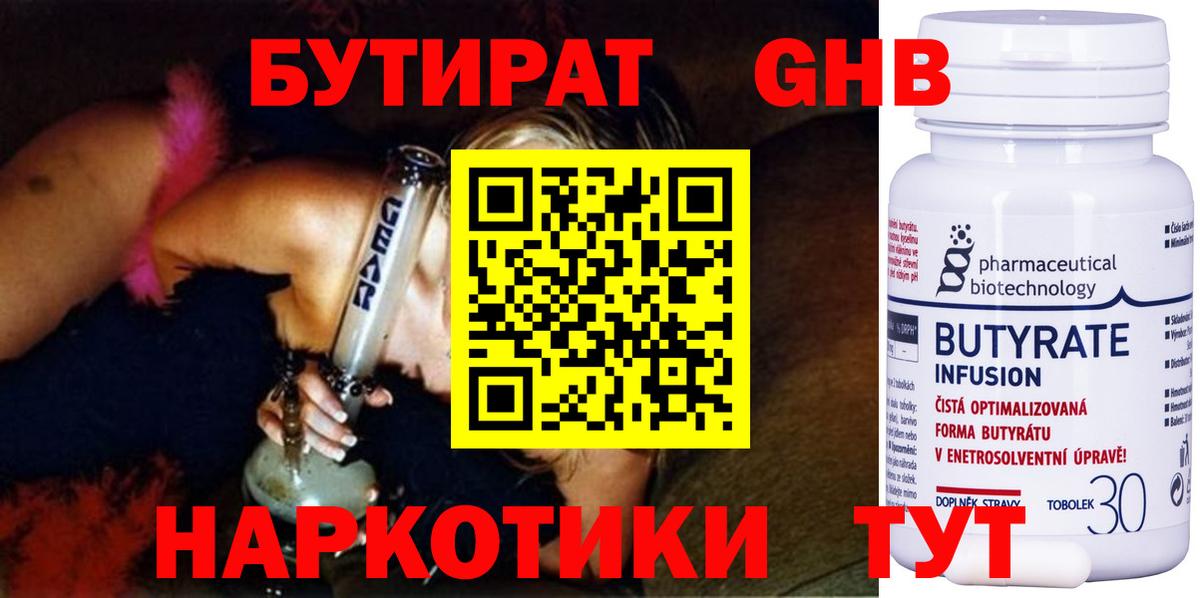 Бутират 1.4BDO  Вход с VPN  Обнинск 