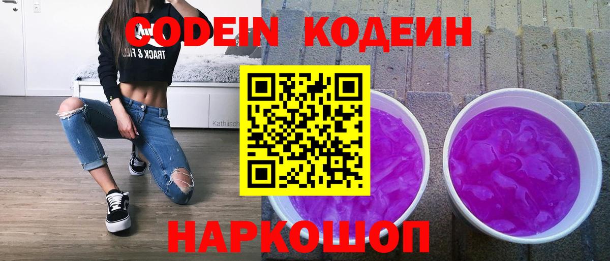 Codein Purple Drank  Codein напиток Lean (лин)  Вход с VPN  Обнинск 